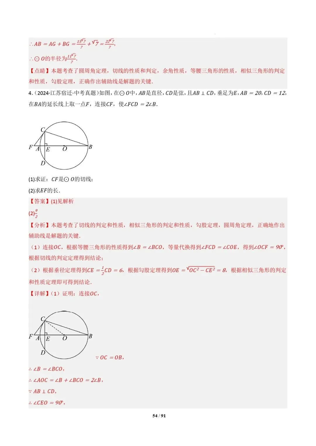 中考数学 | 专题复习 切线的有关计算与证明题型总结(7大模型)(解析版) 第57张