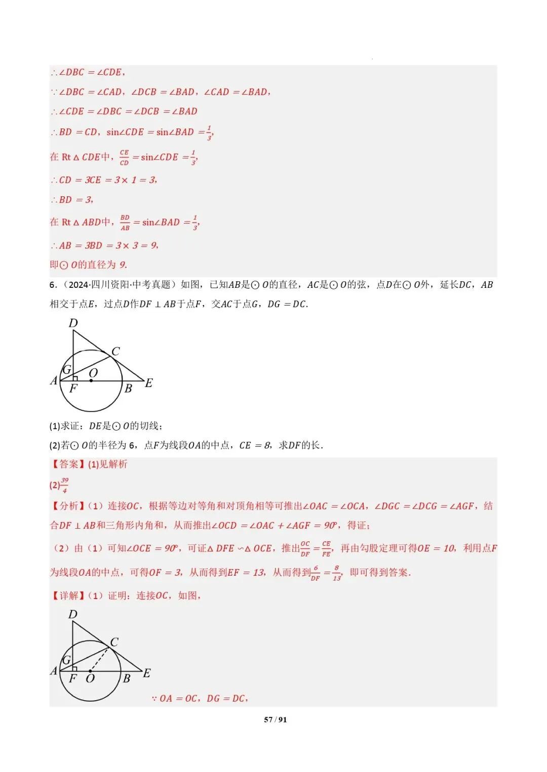 中考数学 | 专题复习 切线的有关计算与证明题型总结(7大模型)(解析版) 第60张