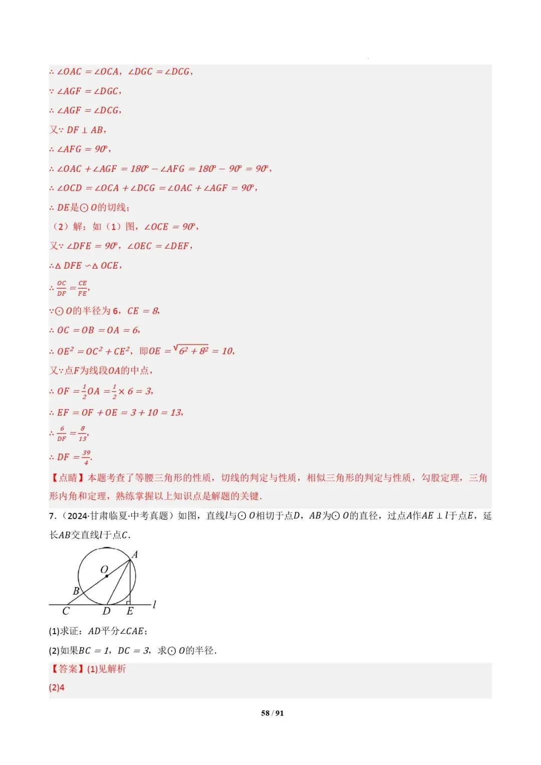 中考数学 | 专题复习 切线的有关计算与证明题型总结(7大模型)(解析版) 第61张