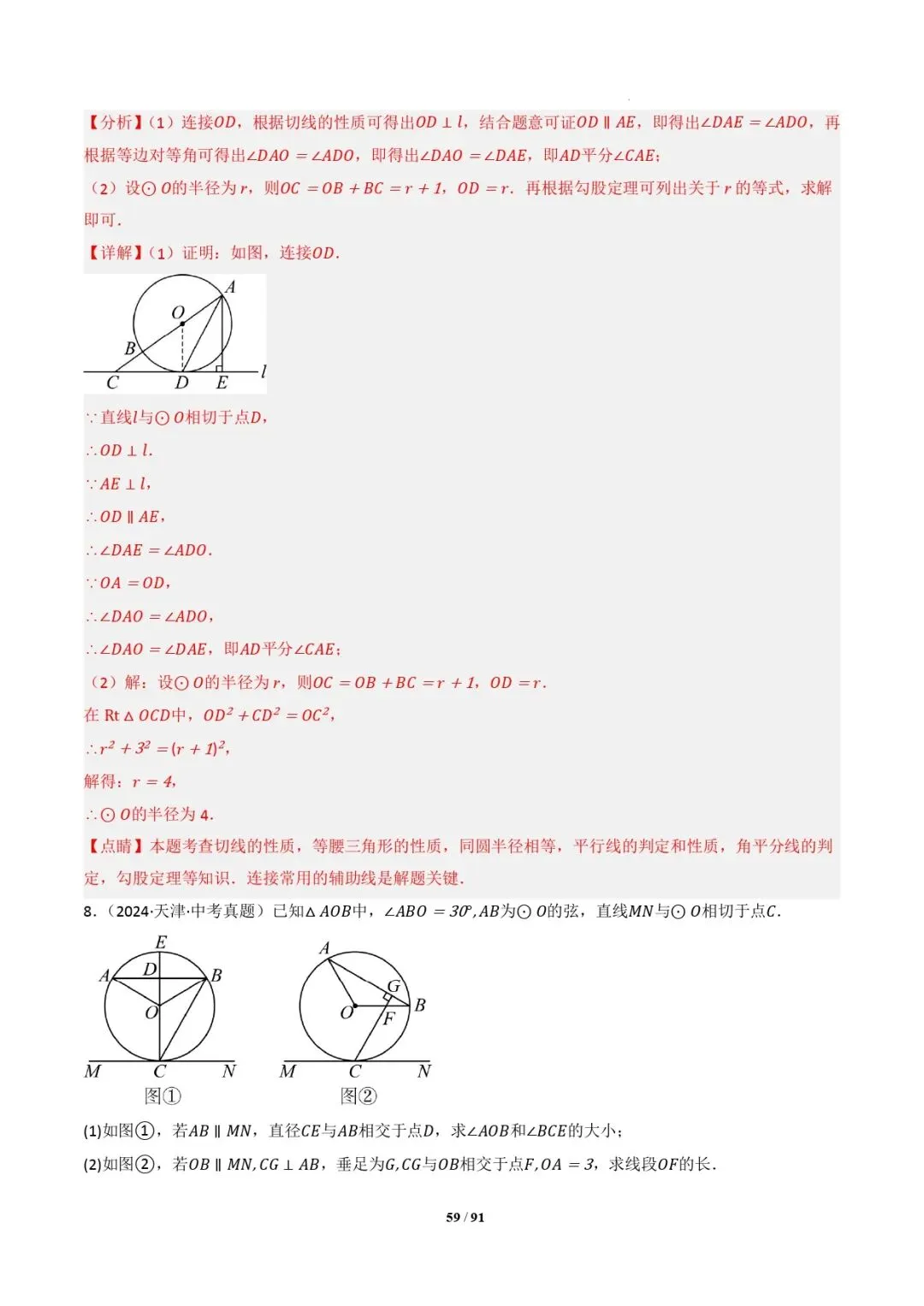 中考数学 | 专题复习 切线的有关计算与证明题型总结(7大模型)(解析版) 第62张