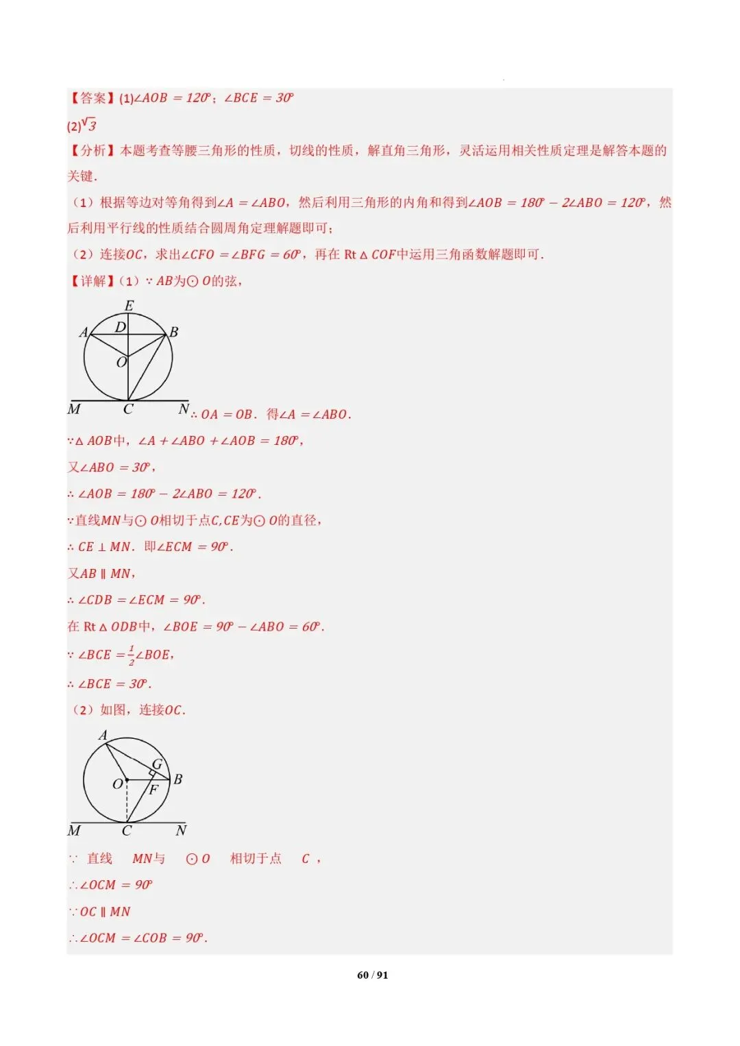 中考数学 | 专题复习 切线的有关计算与证明题型总结(7大模型)(解析版) 第63张
