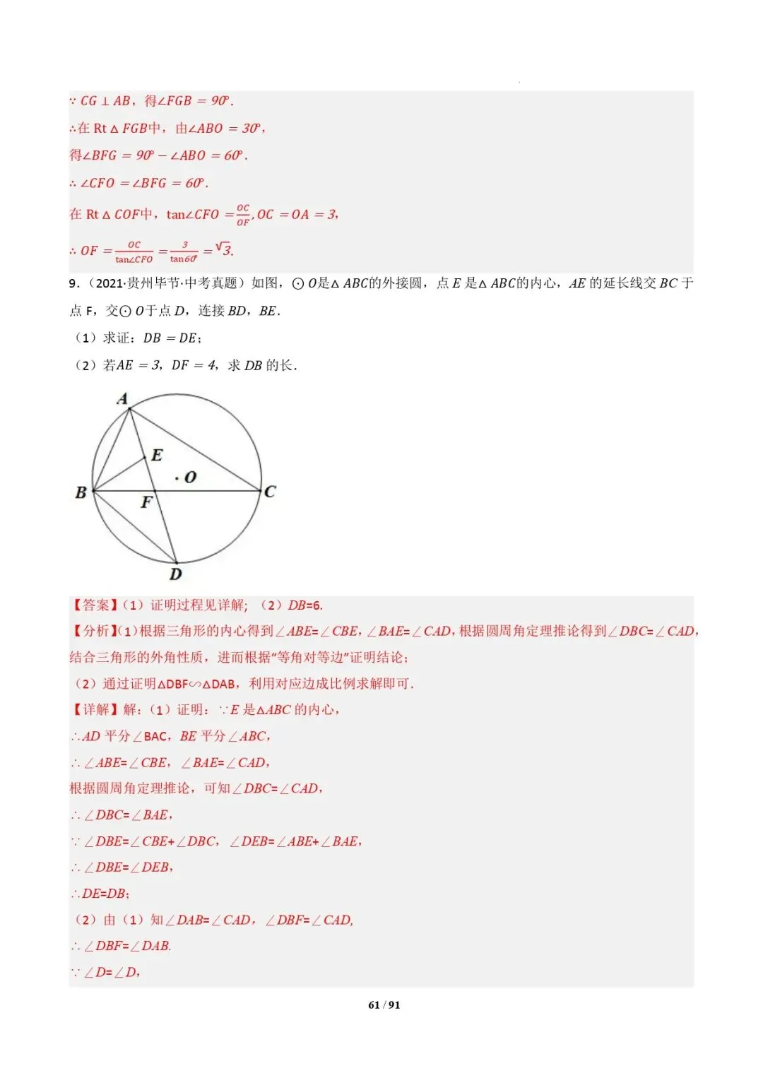 中考数学 | 专题复习 切线的有关计算与证明题型总结(7大模型)(解析版) 第64张
