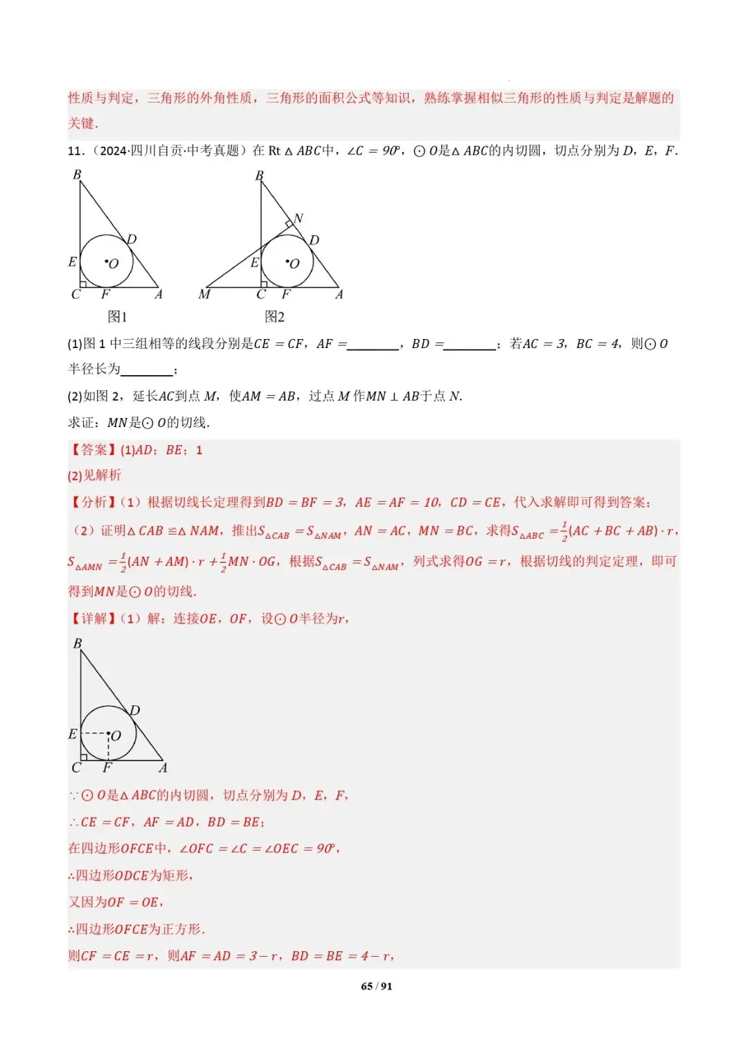 中考数学 | 专题复习 切线的有关计算与证明题型总结(7大模型)(解析版) 第68张