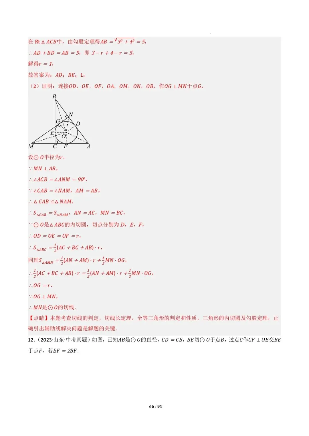 中考数学 | 专题复习 切线的有关计算与证明题型总结(7大模型)(解析版) 第69张