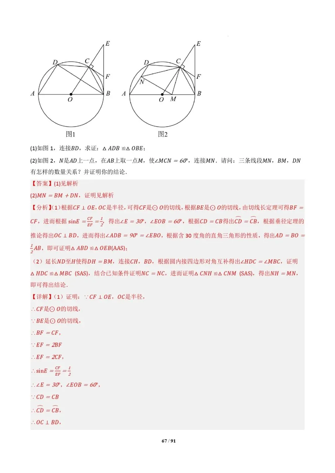中考数学 | 专题复习 切线的有关计算与证明题型总结(7大模型)(解析版) 第70张