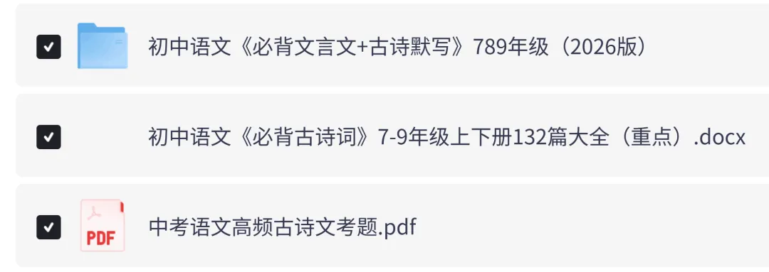 2026年新中考初中语文必背古诗词与文言文PDF电子版(含默写练习题) 第2张