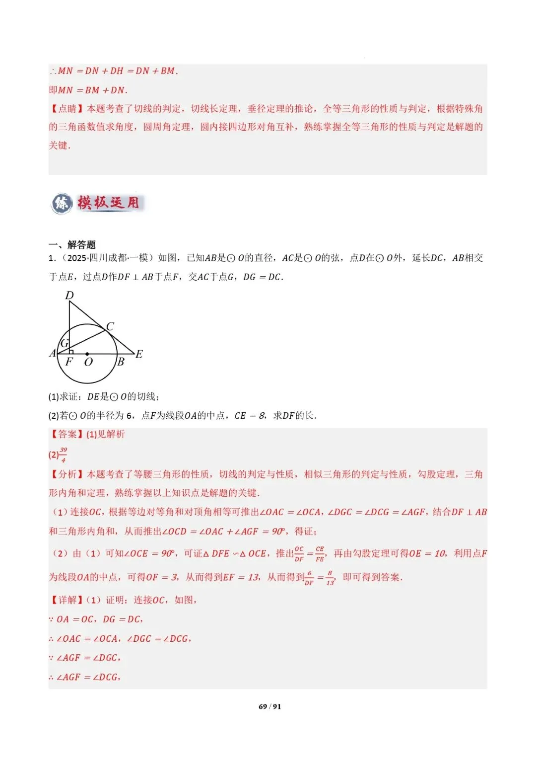 中考数学 | 专题复习 切线的有关计算与证明题型总结(7大模型)(解析版) 第72张