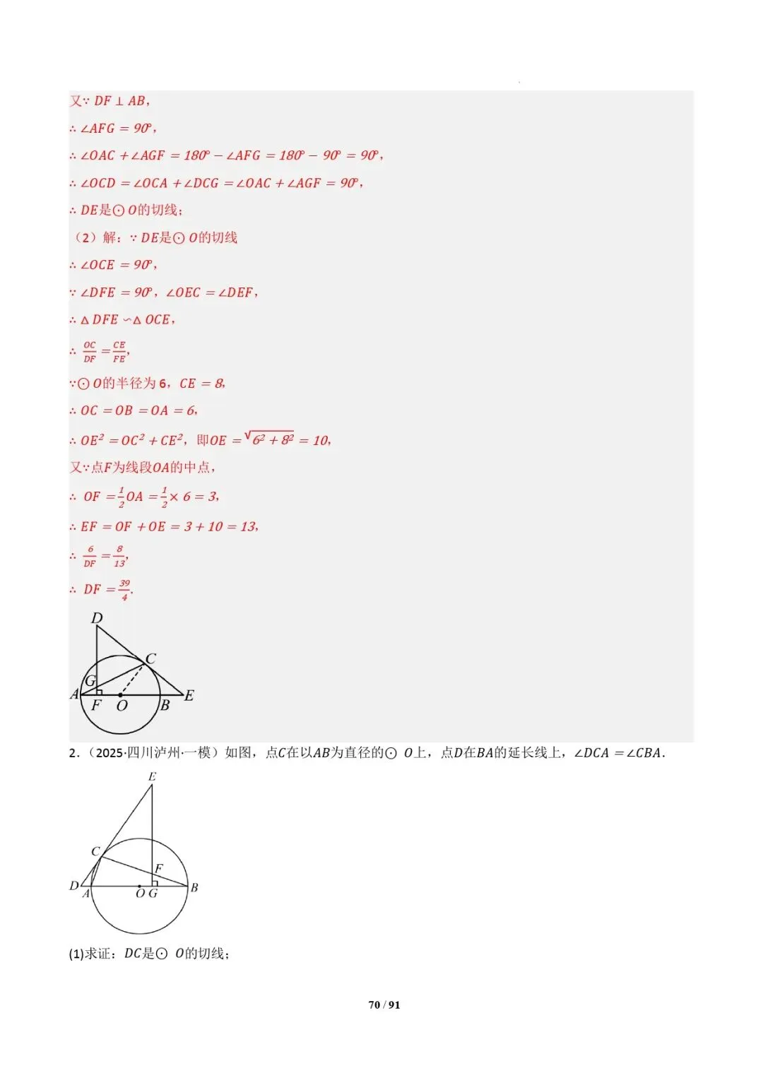中考数学 | 专题复习 切线的有关计算与证明题型总结(7大模型)(解析版) 第73张