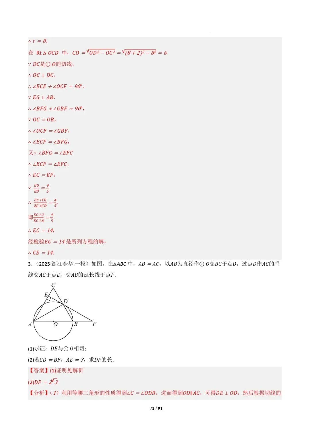 中考数学 | 专题复习 切线的有关计算与证明题型总结(7大模型)(解析版) 第75张
