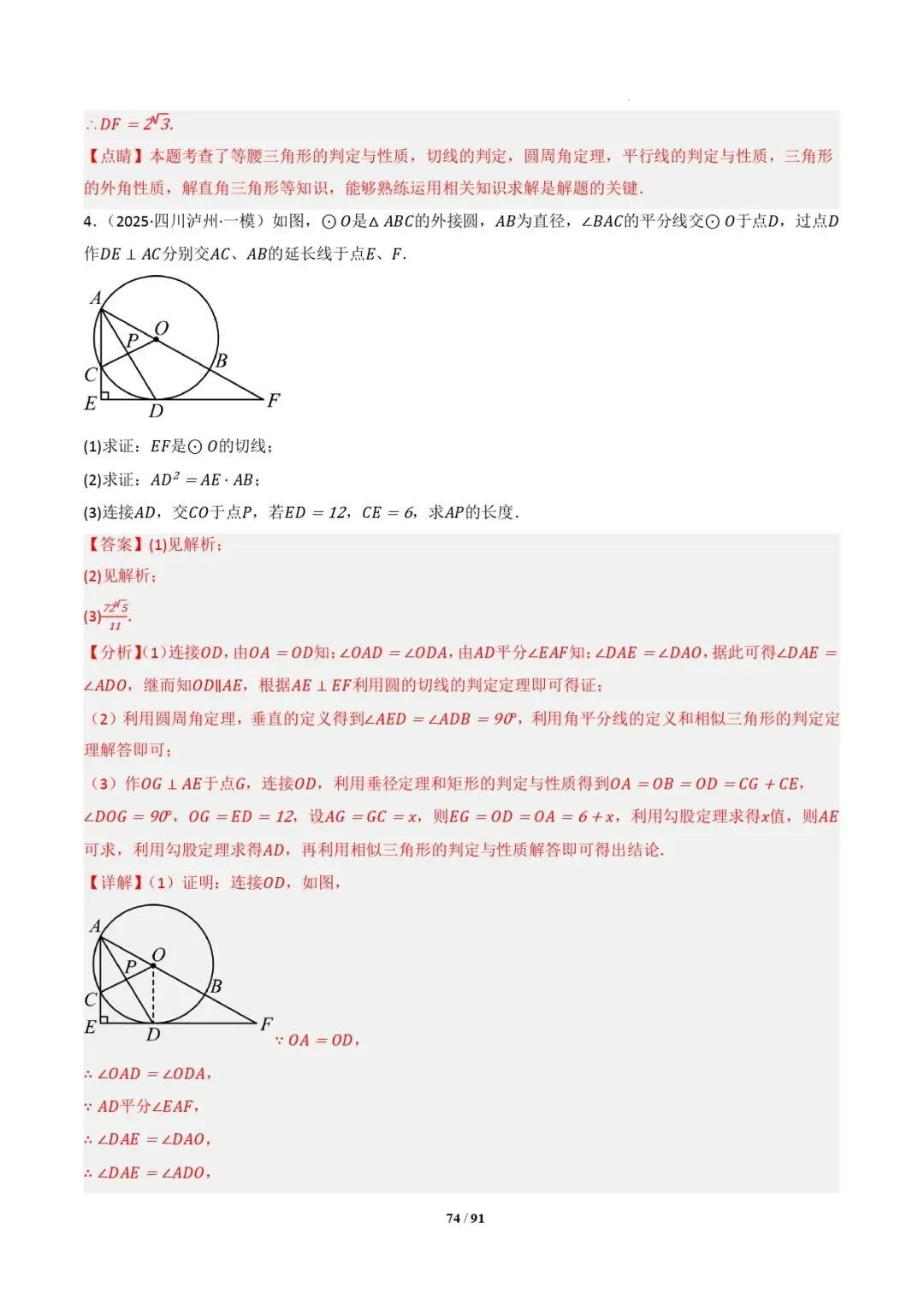 中考数学 | 专题复习 切线的有关计算与证明题型总结(7大模型)(解析版) 第77张