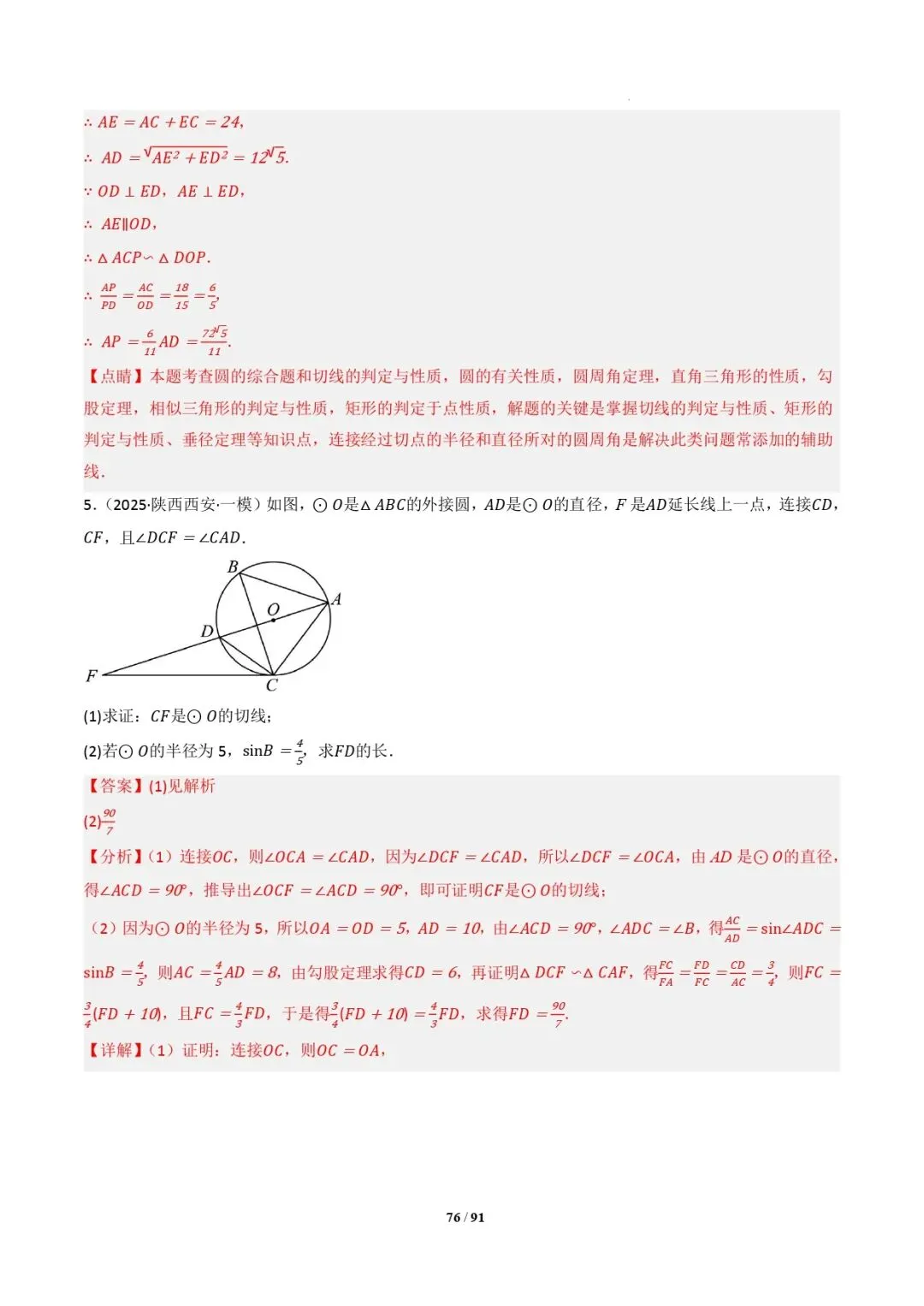 中考数学 | 专题复习 切线的有关计算与证明题型总结(7大模型)(解析版) 第79张