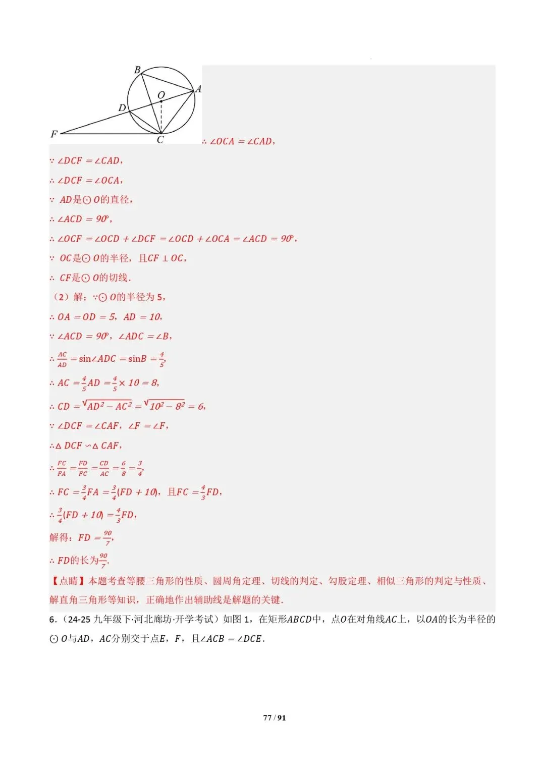 中考数学 | 专题复习 切线的有关计算与证明题型总结(7大模型)(解析版) 第80张