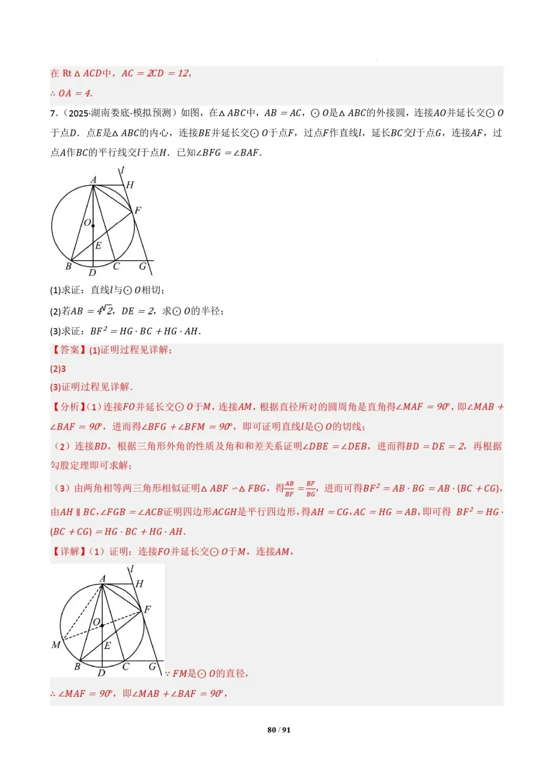 中考数学 | 专题复习 切线的有关计算与证明题型总结(7大模型)(解析版) 第83张