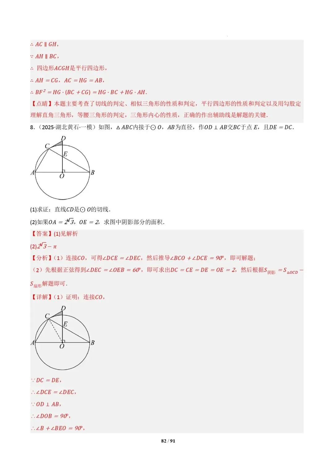 中考数学 | 专题复习 切线的有关计算与证明题型总结(7大模型)(解析版) 第85张