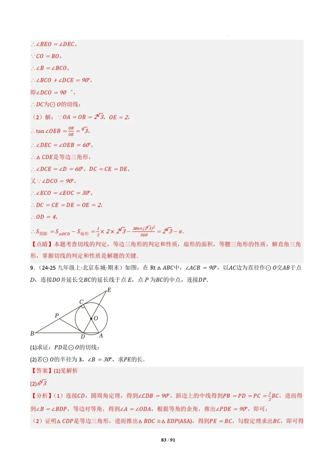 中考数学 | 专题复习 切线的有关计算与证明题型总结(7大模型)(解析版) 第86张
