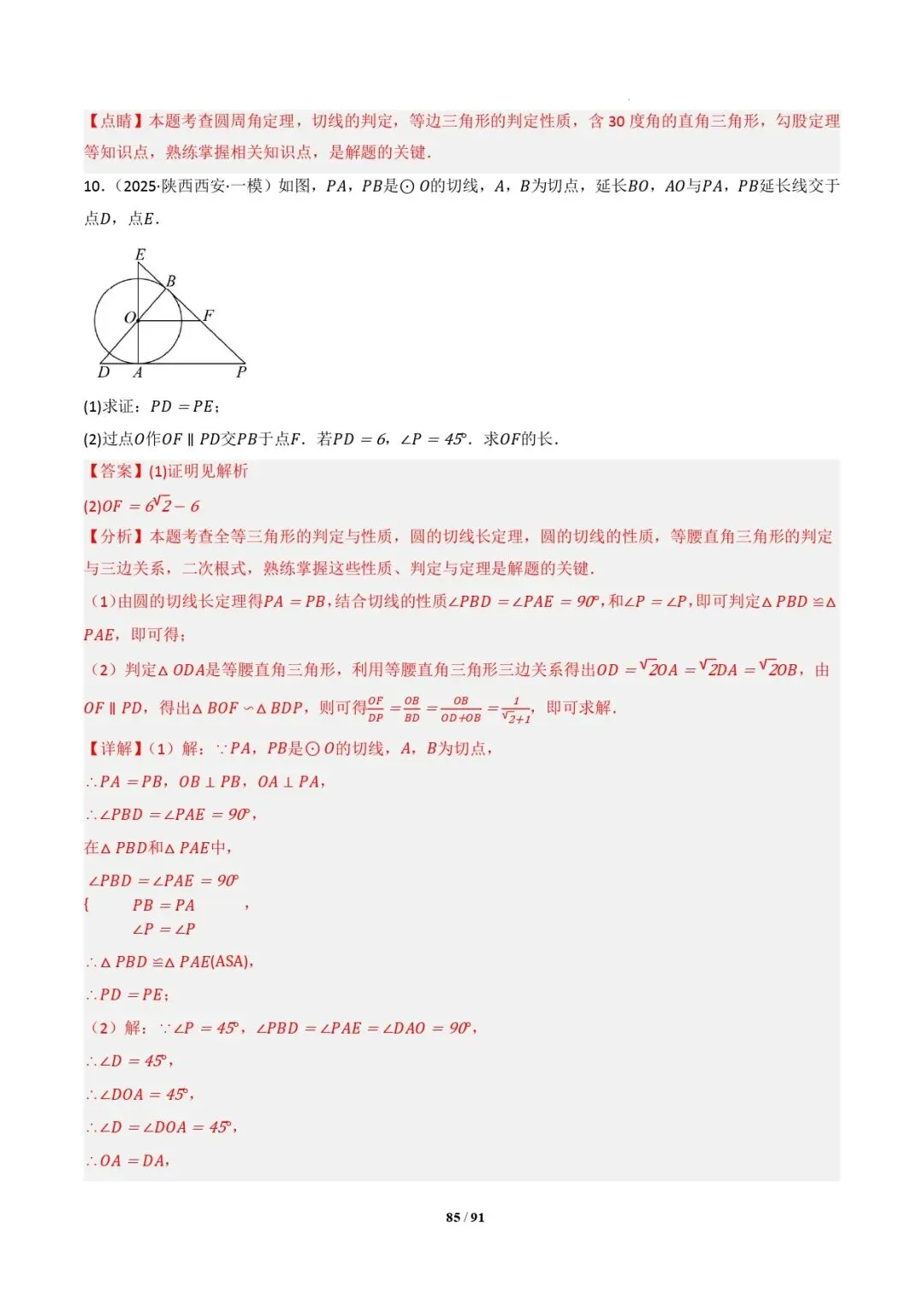 中考数学 | 专题复习 切线的有关计算与证明题型总结(7大模型)(解析版) 第88张