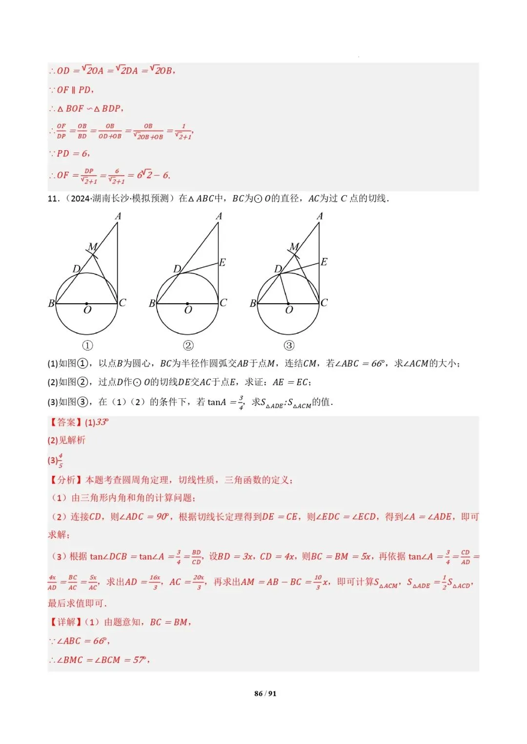 中考数学 | 专题复习 切线的有关计算与证明题型总结(7大模型)(解析版) 第89张