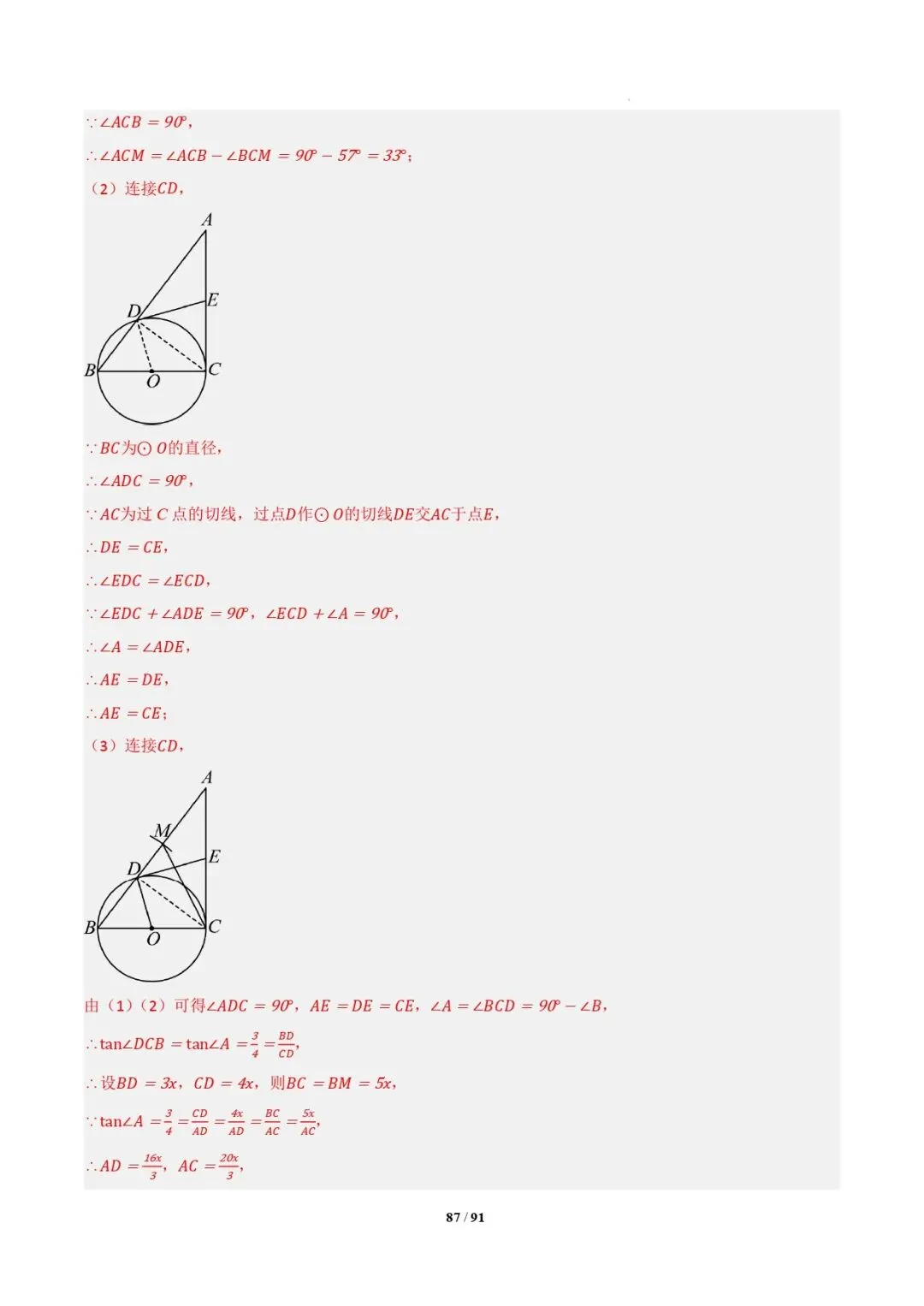 中考数学 | 专题复习 切线的有关计算与证明题型总结(7大模型)(解析版) 第90张