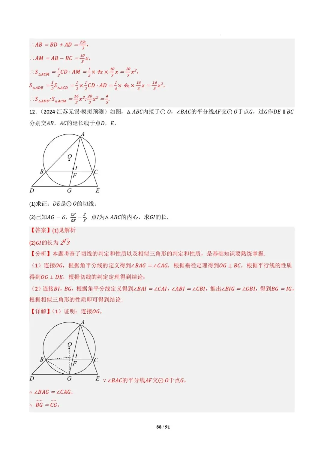 中考数学 | 专题复习 切线的有关计算与证明题型总结(7大模型)(解析版) 第91张