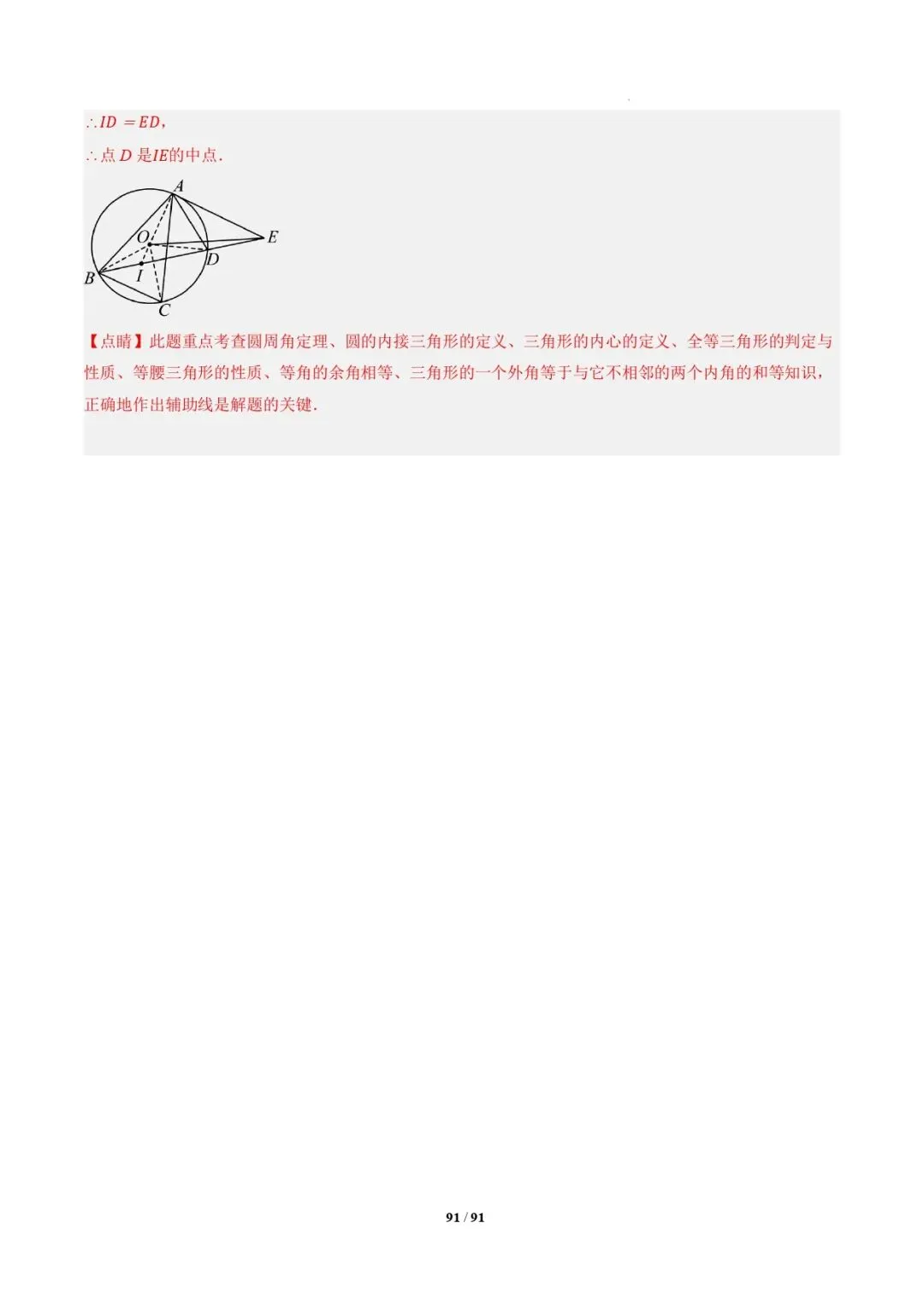 中考数学 | 专题复习 切线的有关计算与证明题型总结(7大模型)(解析版) 第94张