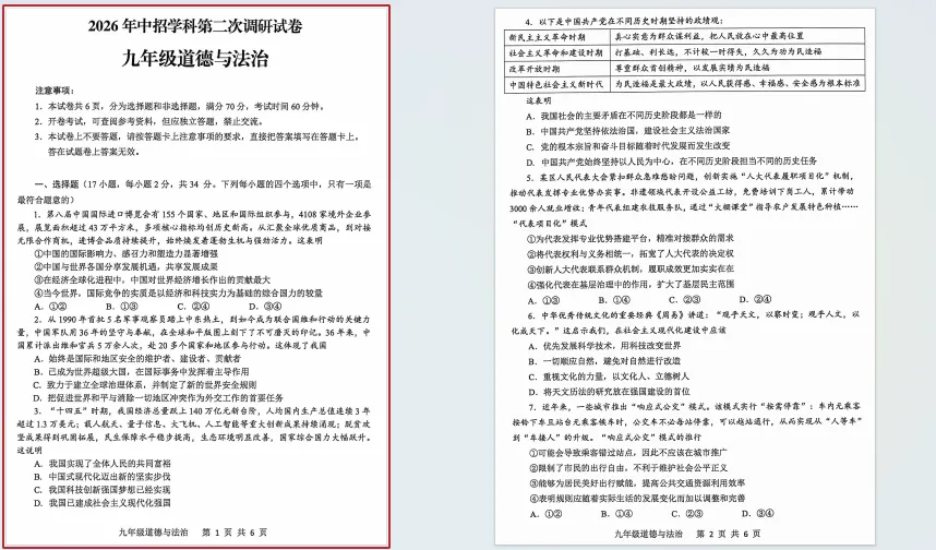 2026年中考道德与法治第二次模拟测试卷及答案 第1张