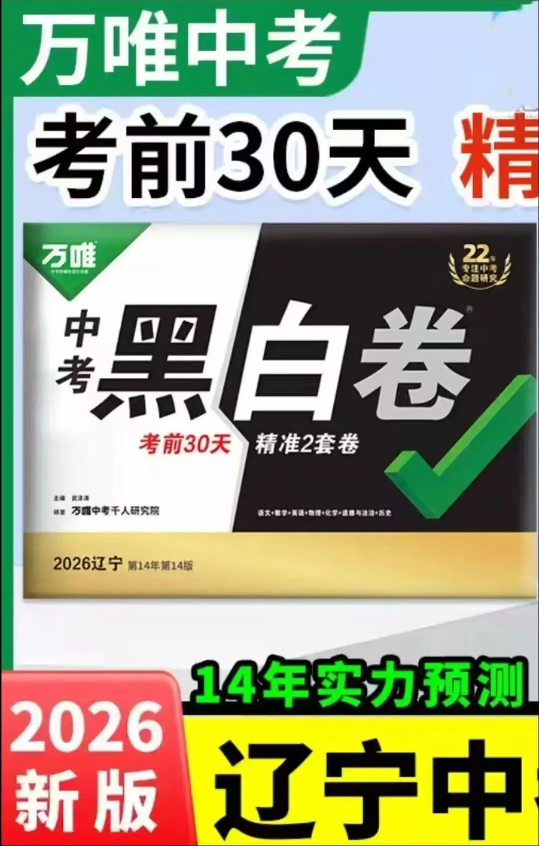 2026WW中考《黑白卷》(辽宁专版)全7科 第4张