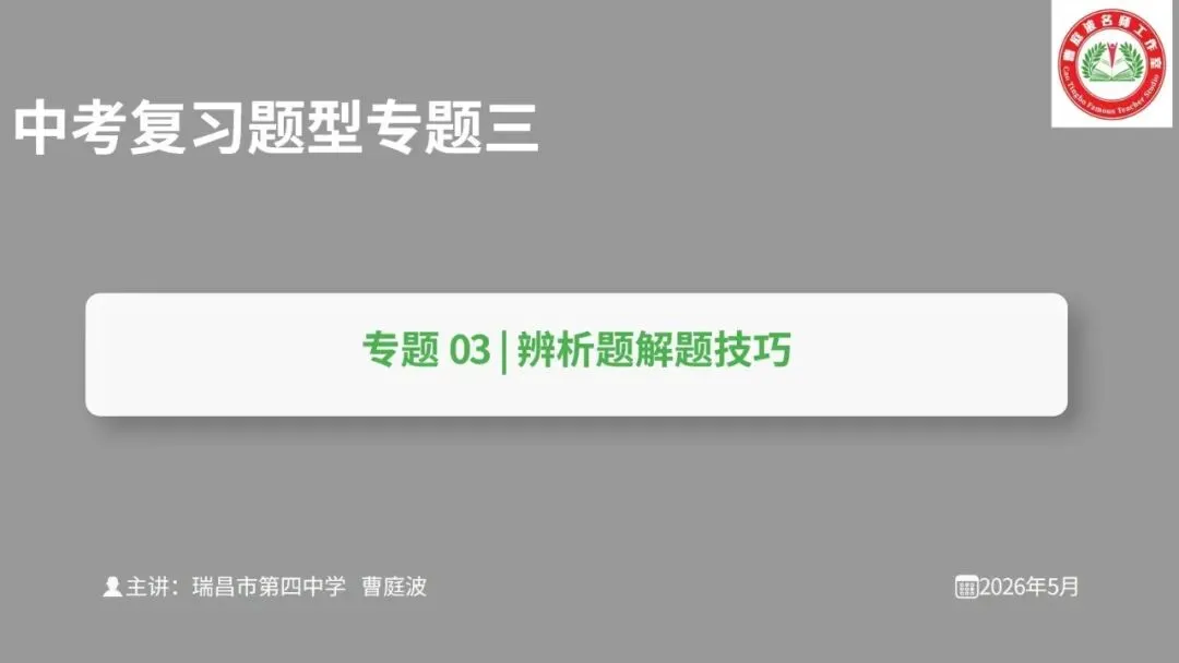 2026年道德与法治中考复习题型专题三——辨析题解题技巧 第1张