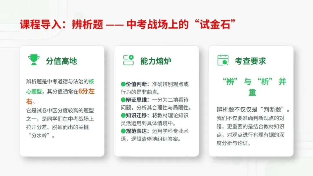 2026年道德与法治中考复习题型专题三——辨析题解题技巧 第2张