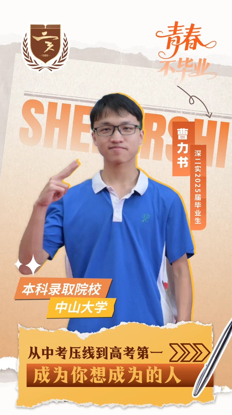 青春不毕业丨曹力书:从中考压线到高考第一!成为你想成为的人 第2张