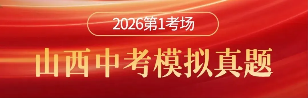 【联考4A】2026年山西中考联考模拟4A0516数学试卷+解析 第1张