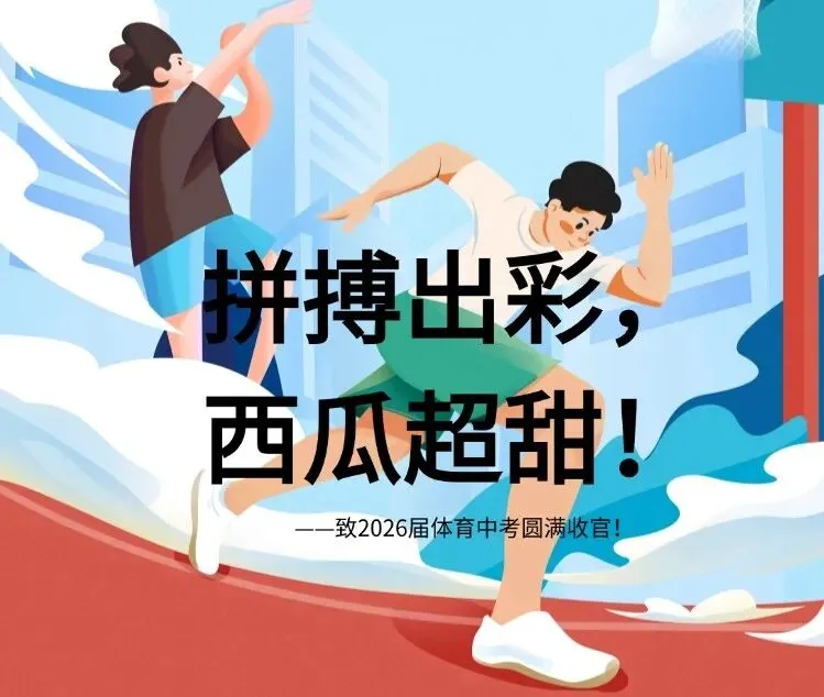 拼搏出彩,西瓜超甜——致2026届体育中考圆满收官! 第2张