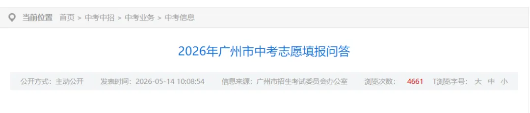 怎么择校?听听官方怎么说:2026广州中考志愿填报问答发布! 第8张