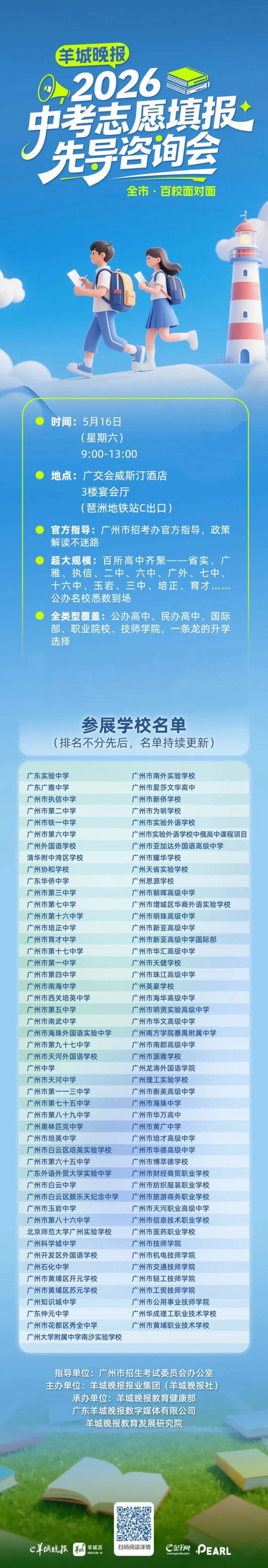 怎么择校?听听官方怎么说:2026广州中考志愿填报问答发布! 第10张