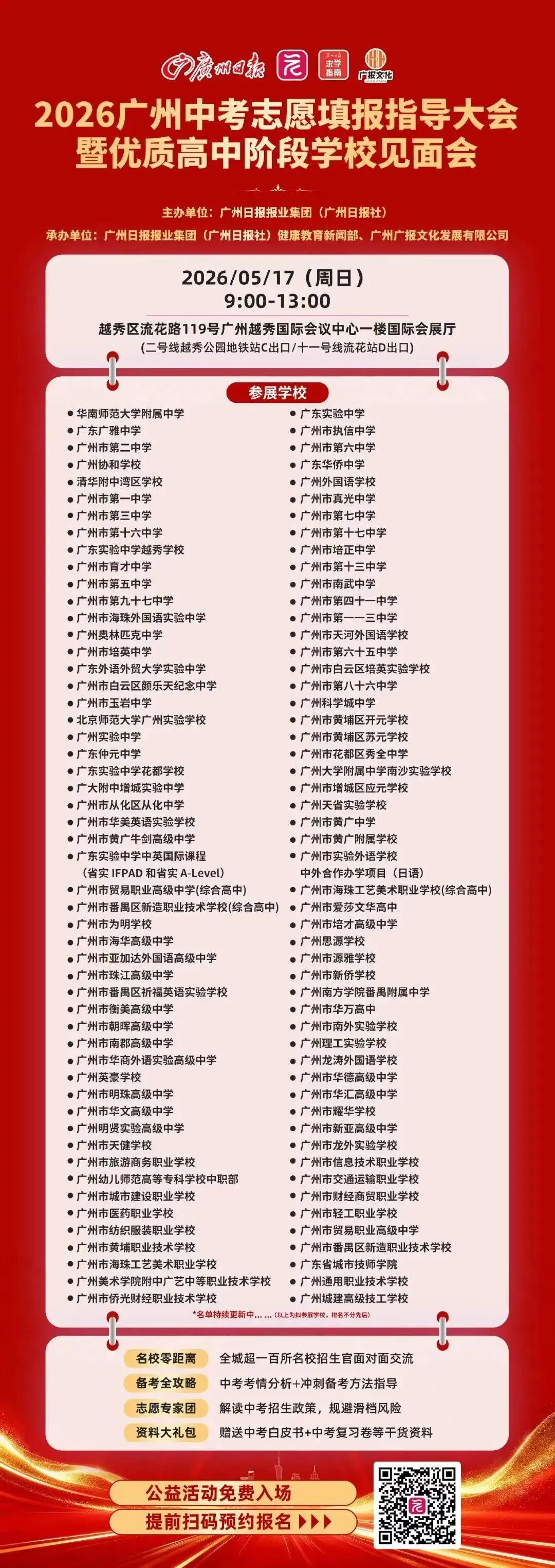 怎么择校?听听官方怎么说:2026广州中考志愿填报问答发布! 第11张