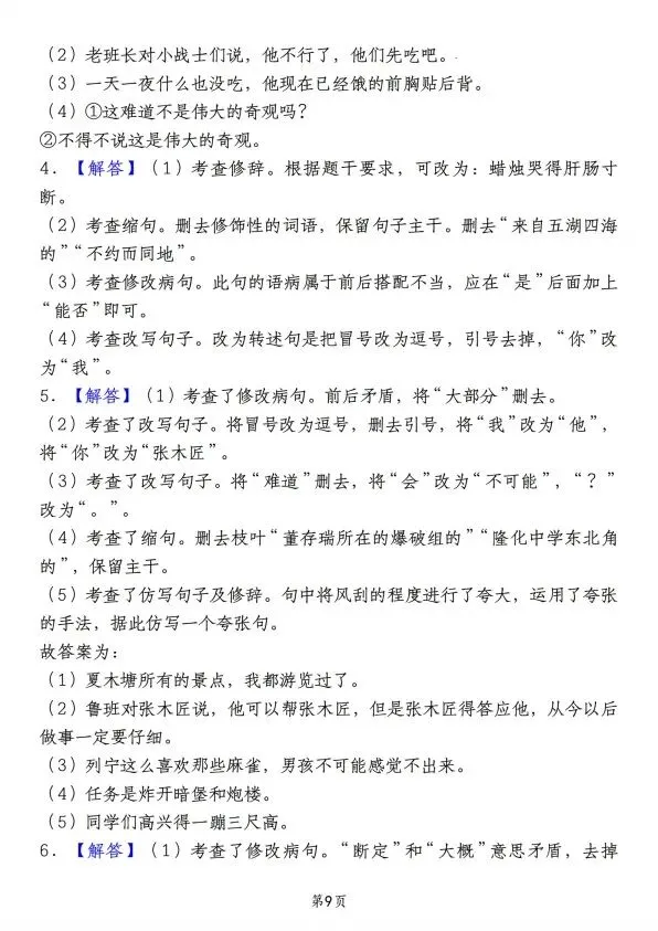 小升初语文典例真题·句子练习(含答案解析)完整电子版可打印 V72 第9张