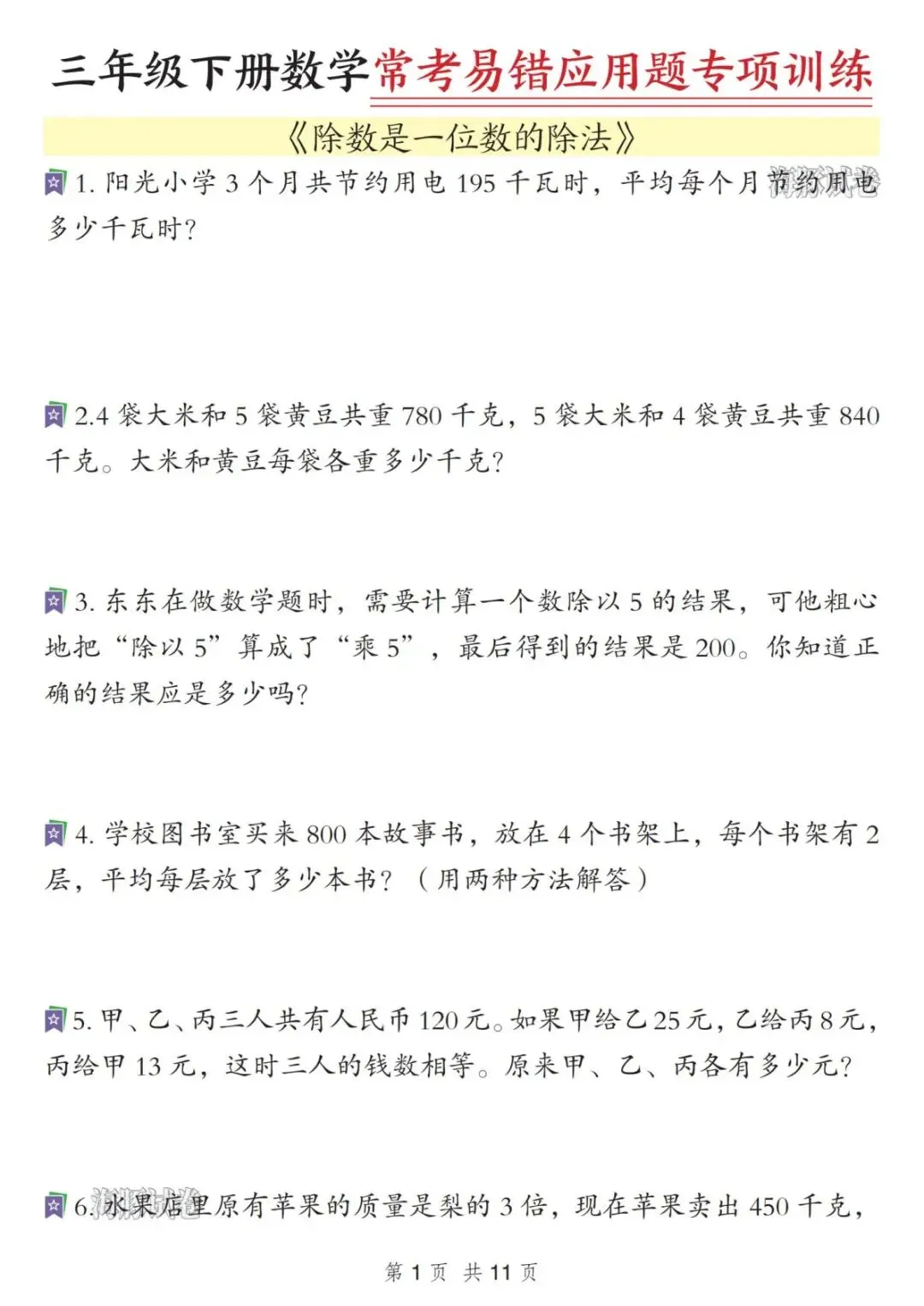 26春三年级下册数学常考易错真题专项练习 (电子版,可打印) 第1张