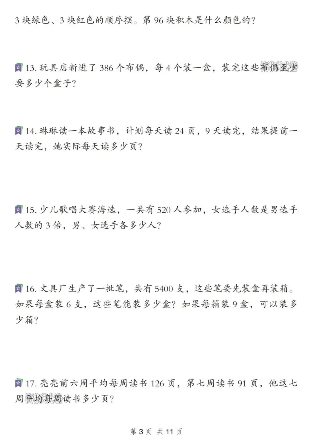 26春三年级下册数学常考易错真题专项练习 (电子版,可打印) 第3张