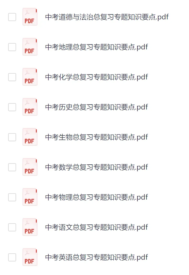 初中全科目《中考总复习专题知识要点》语文/数学/英语/物理/化学/地理/生物/历史/道德与法治PDF电子版(可下载打印) 第2张
