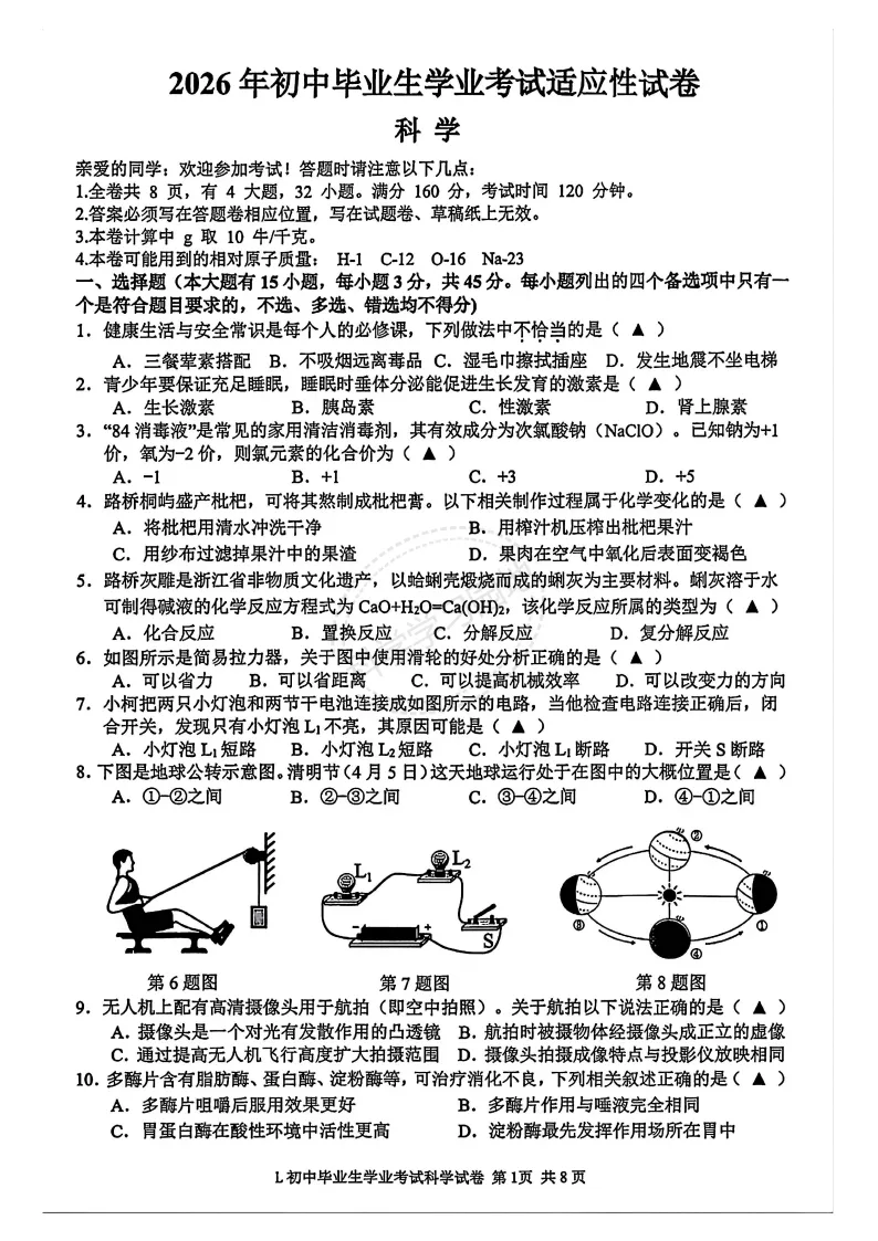 2026年5月温州市龙湾区中考二模科学试题和答案 第1张