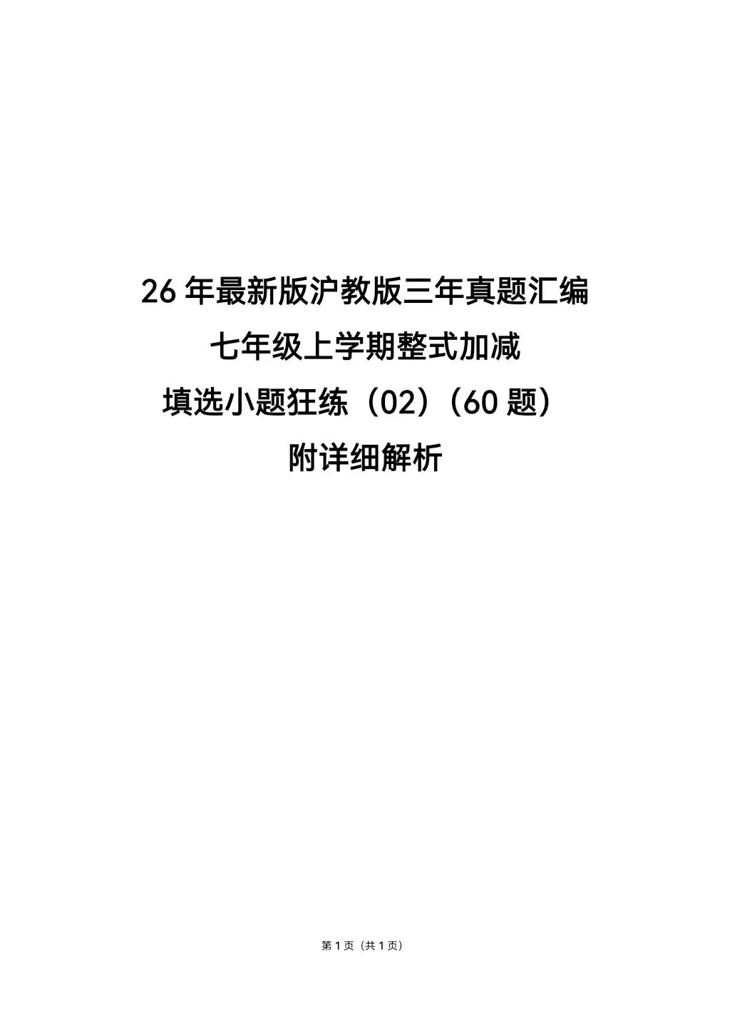 26年最新版沪教版三年真题汇编七年级上学期整式加减填选小题狂练(02)(60题)附详细解析 第1张