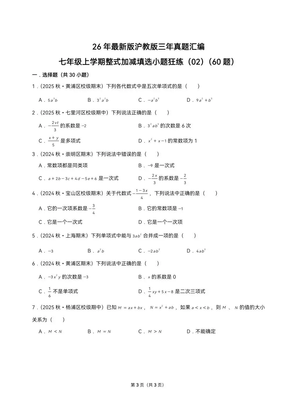 26年最新版沪教版三年真题汇编七年级上学期整式加减填选小题狂练(02)(60题)附详细解析 第3张