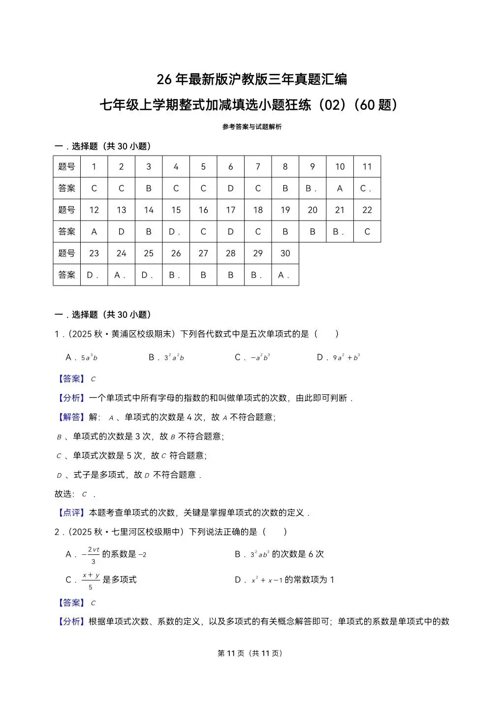 26年最新版沪教版三年真题汇编七年级上学期整式加减填选小题狂练(02)(60题)附详细解析 第5张