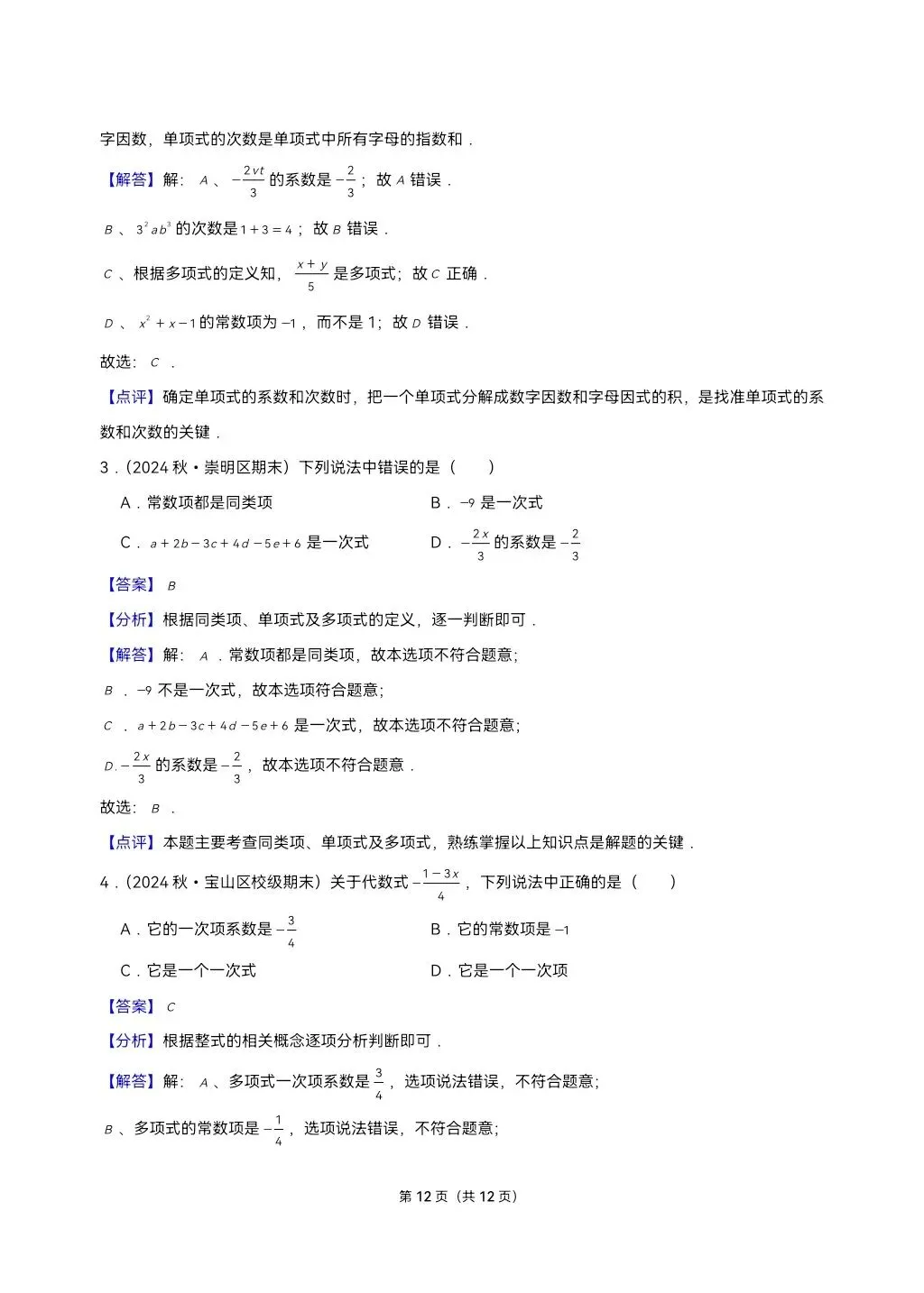 26年最新版沪教版三年真题汇编七年级上学期整式加减填选小题狂练(02)(60题)附详细解析 第6张