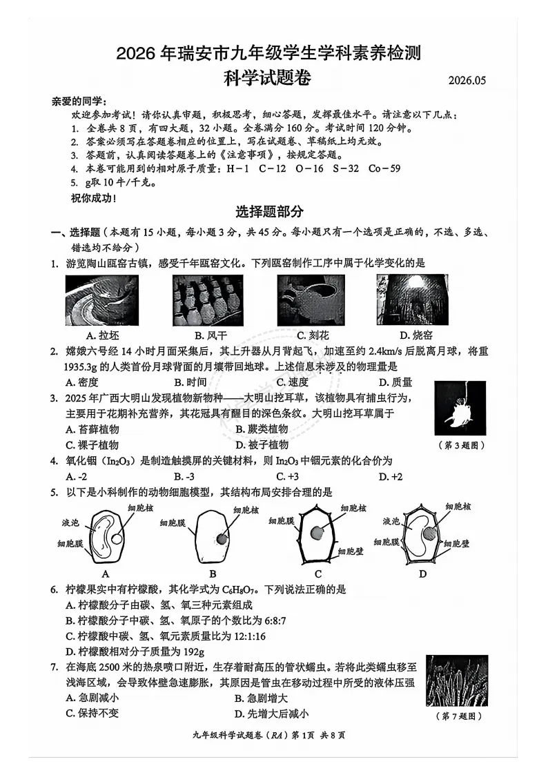 2026年5月温州市瑞安市中考二模科学试题和答案 第1张