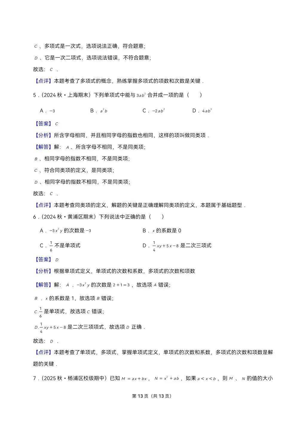 26年最新版沪教版三年真题汇编七年级上学期整式加减填选小题狂练(02)(60题)附详细解析 第7张