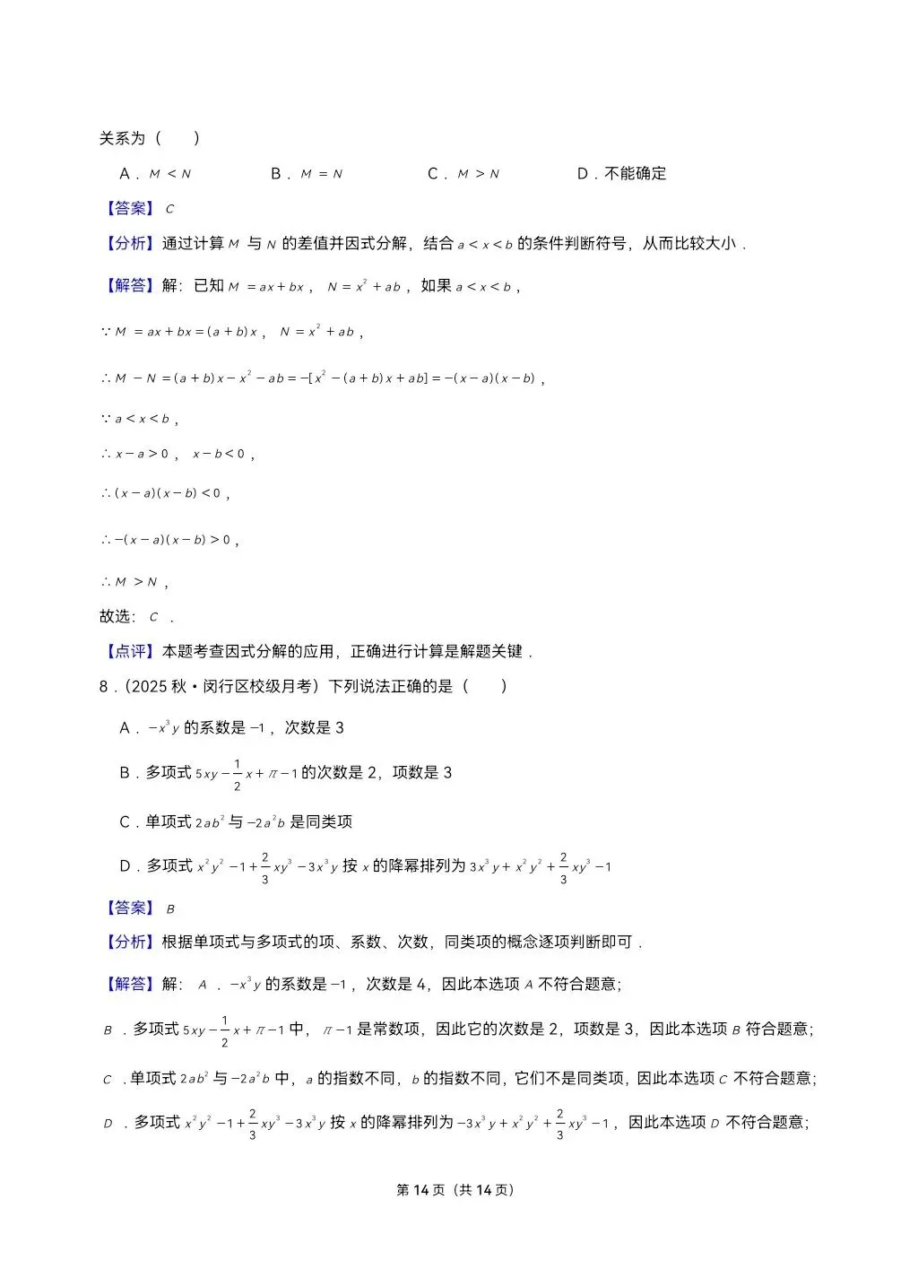 26年最新版沪教版三年真题汇编七年级上学期整式加减填选小题狂练(02)(60题)附详细解析 第8张