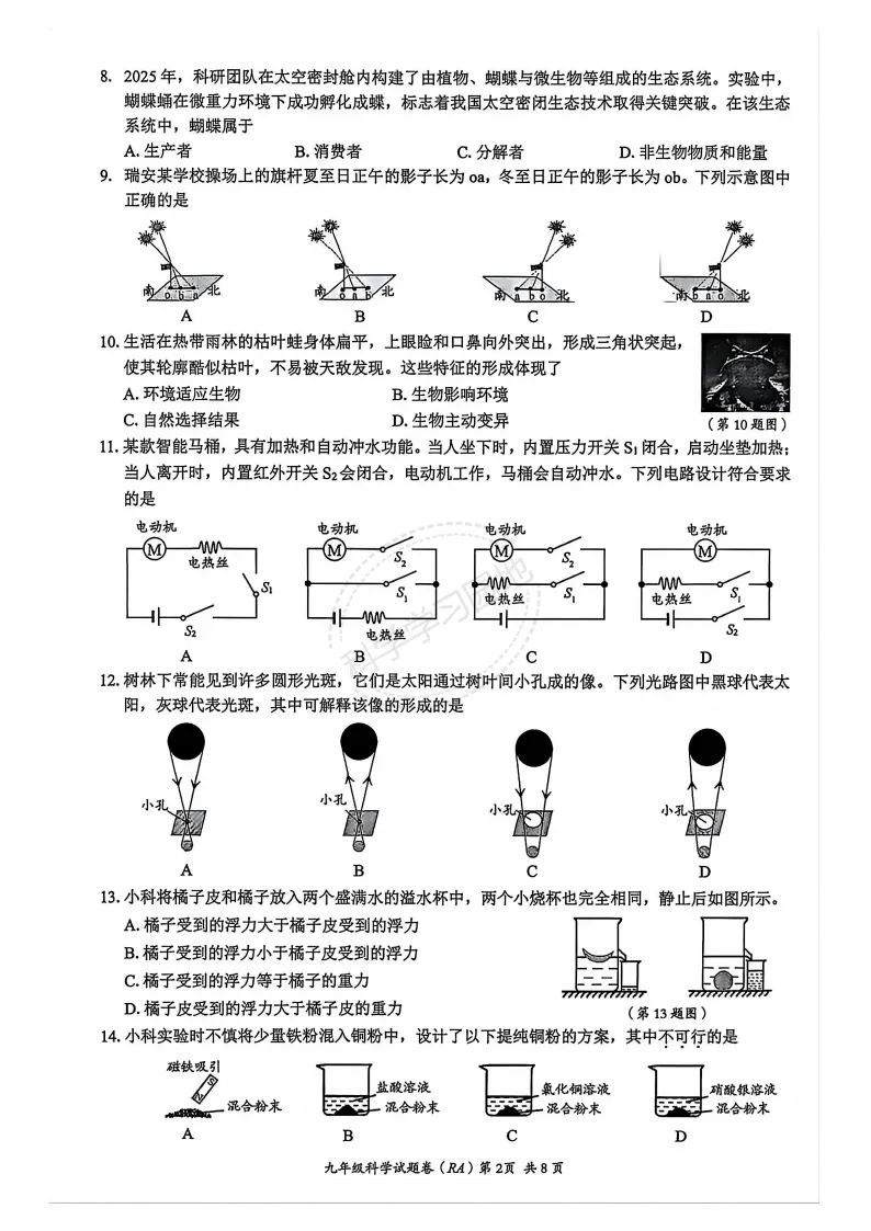 2026年5月温州市瑞安市中考二模科学试题和答案 第2张