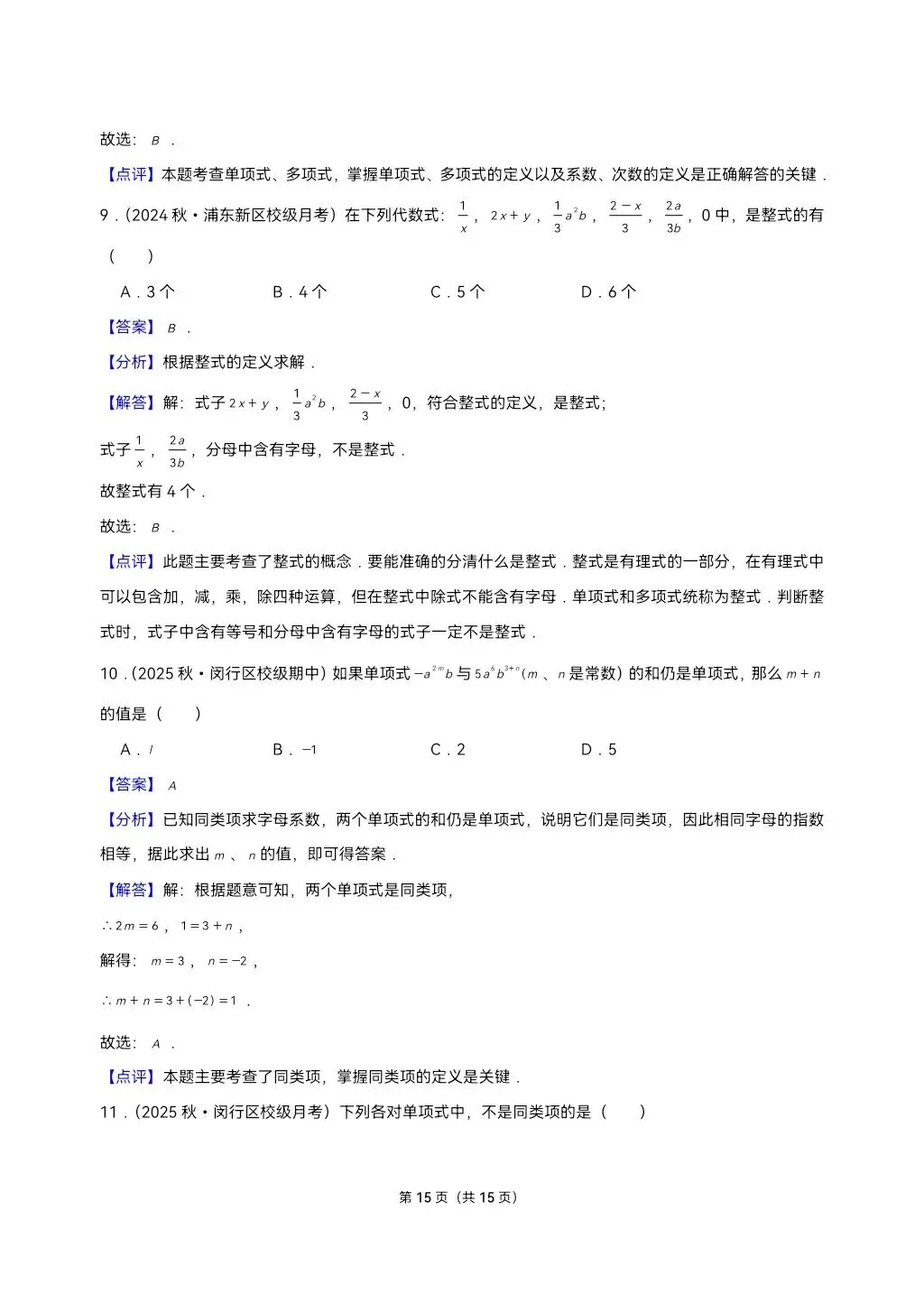 26年最新版沪教版三年真题汇编七年级上学期整式加减填选小题狂练(02)(60题)附详细解析 第9张