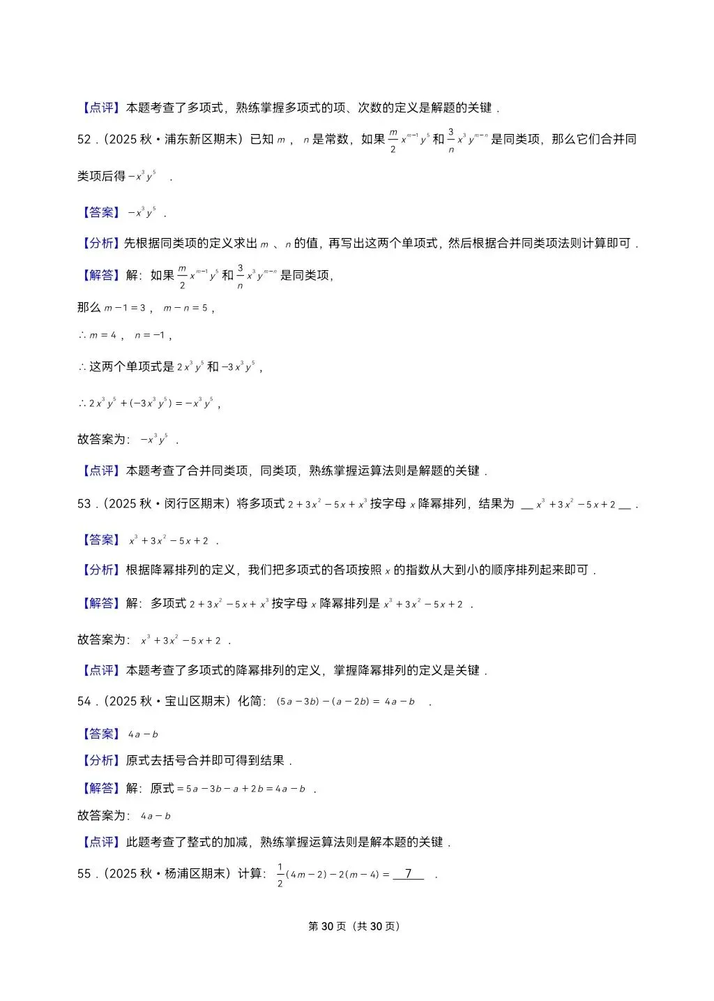 26年最新版沪教版三年真题汇编七年级上学期整式加减填选小题狂练(02)(60题)附详细解析 第10张