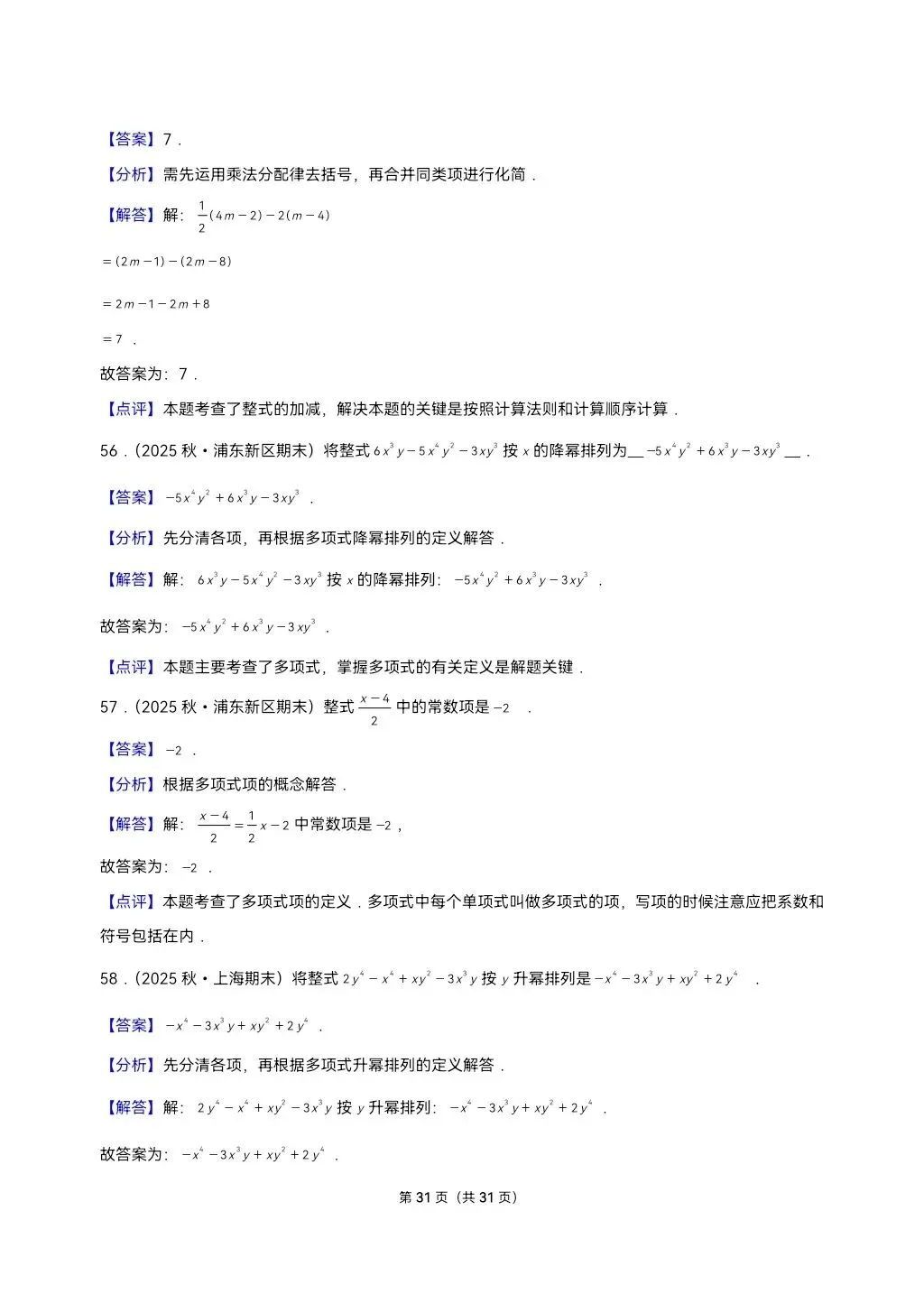 26年最新版沪教版三年真题汇编七年级上学期整式加减填选小题狂练(02)(60题)附详细解析 第11张